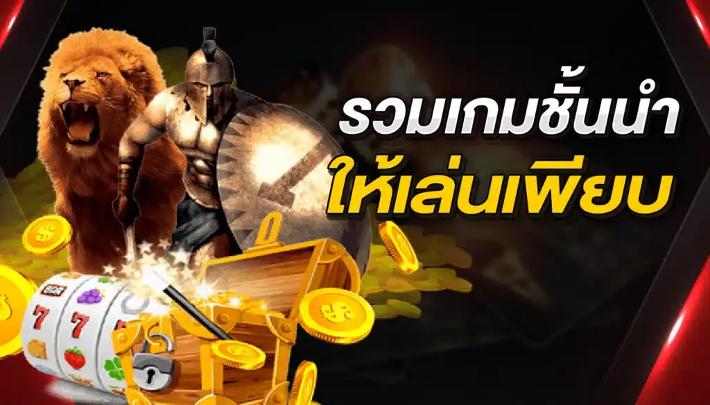 รวมเกมชั้นนำ by likegame365