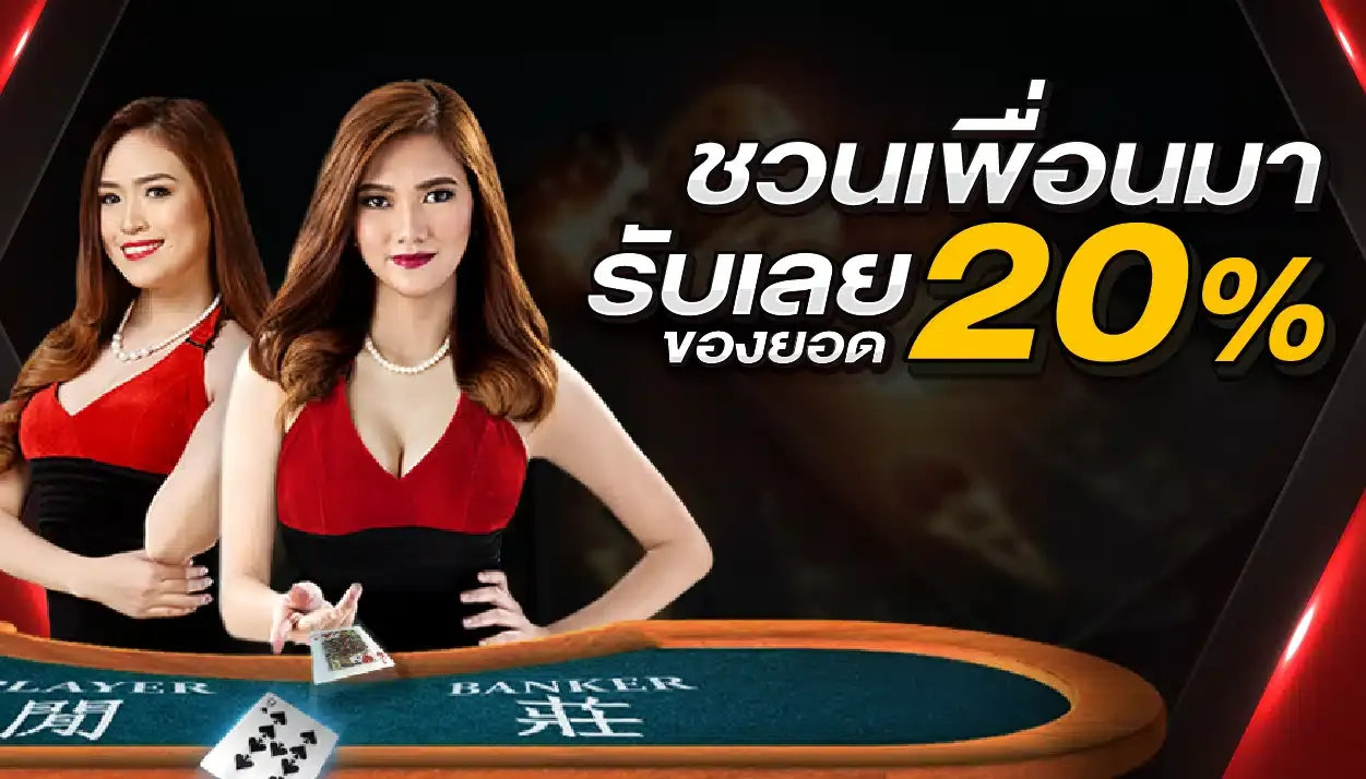 ชวนเพื่อนรับ 20% by likegame365