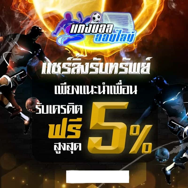 แชร์รับเคดิตฟรี by likegame365