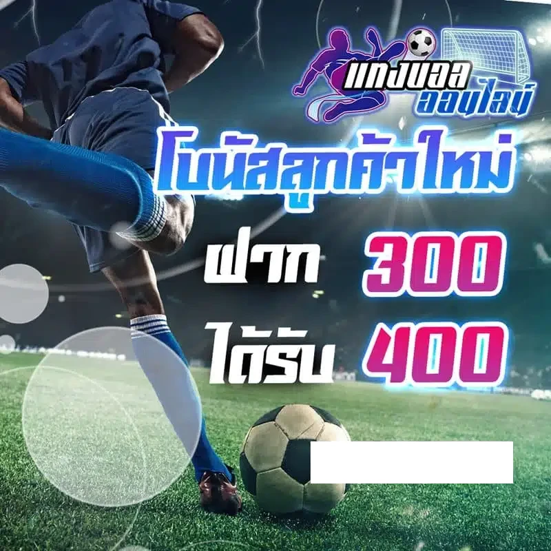 ฝาก 300 รับ 400 by likegame365