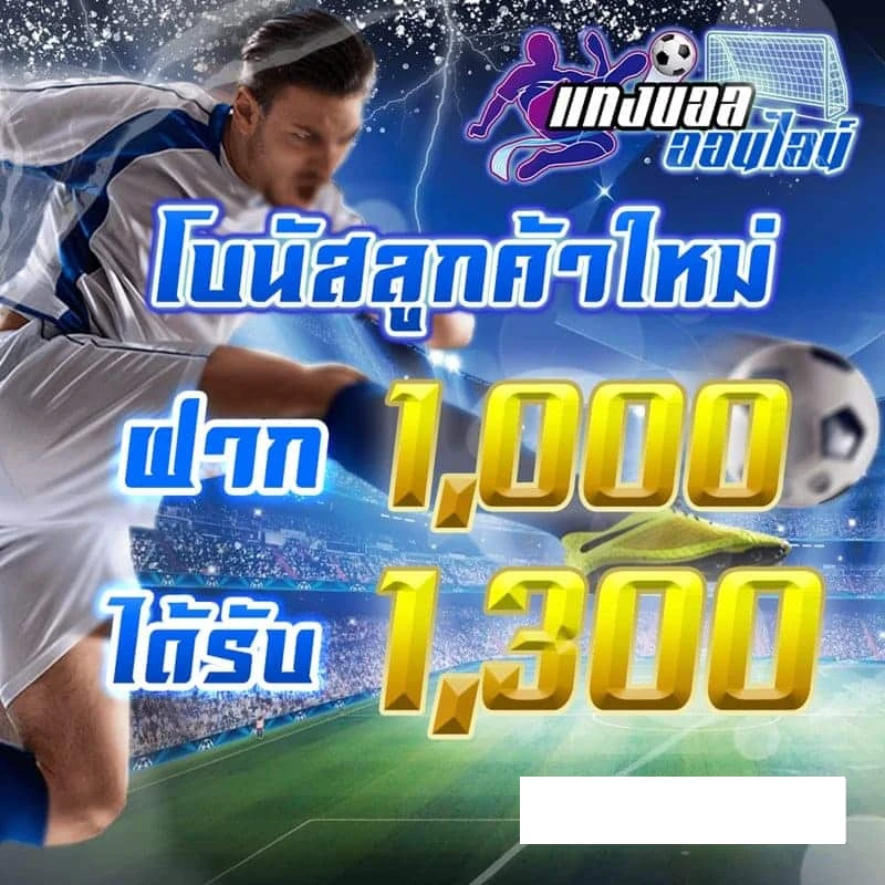 โบนัสลูกค้าใหม่ ฝาก 1000 รับ 1300 by likegame365