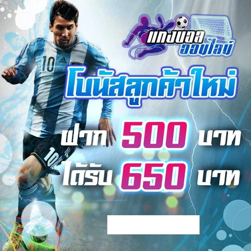 โบนัสลูกค้าใหม่ by likegame365